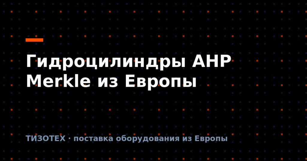Гидроцилиндры AHP Merkle: поставка из Европы