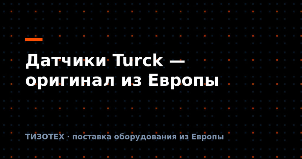 Датчики Turck: поставка оригинала из Европы
