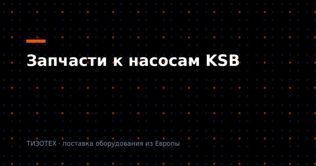 Запчасти к насосам KSB: оригинал после ухода вендора