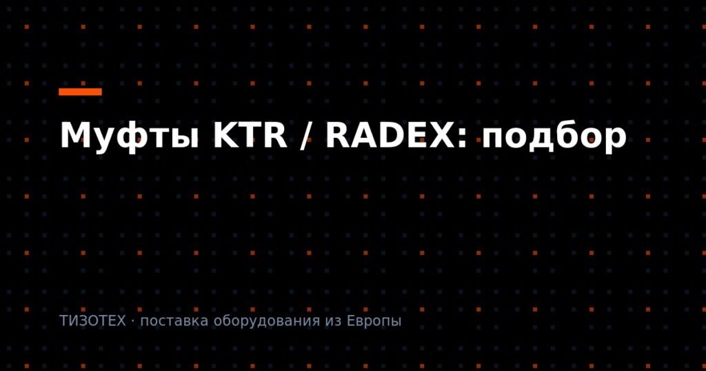 Муфты KTR / RADEX: как подобрать по типу, где взять оригинал с документами в 2026 году