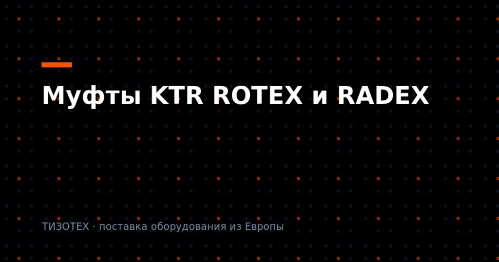 Муфты KTR ROTEX и RADEX: подбор по типоразмеру и замена элементов