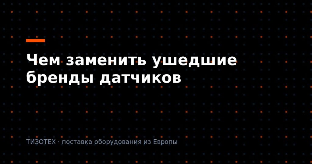 Чем заменить ушедшие бренды промышленных датчиков
