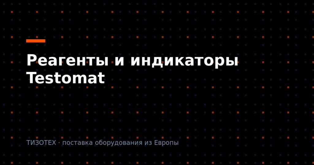 Реагенты и индикаторы Testomat (Heyl): подбор, расходники и поставка оригинала в 2026