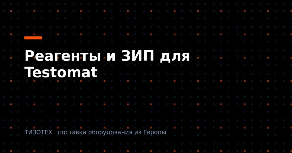Реагенты и ЗИП для анализаторов Testomat: что заказывать и как не ошибиться с индикатором