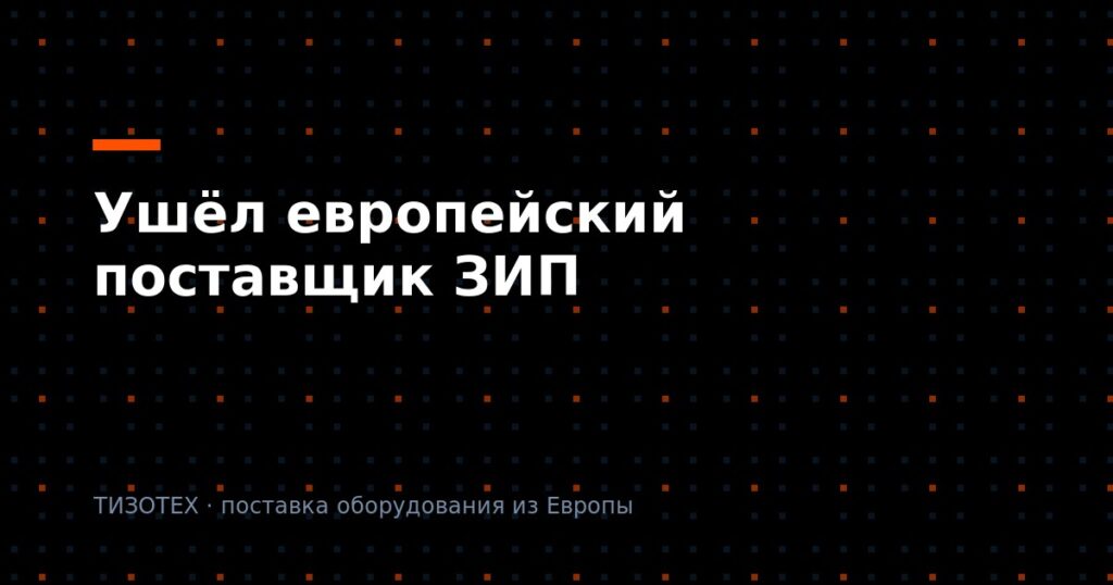 Ушёл европейский поставщик ЗИП: как в 2026 году привезти оригинальные запчасти легально